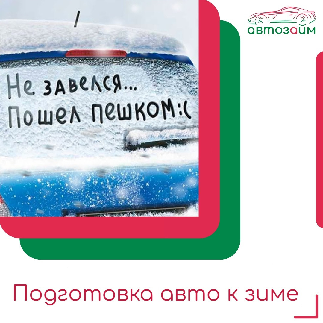 Готовим авто и себя к зиме!